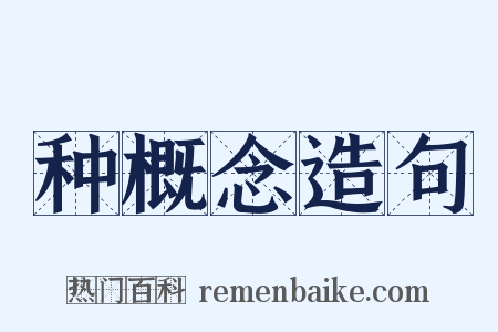 种概念造句是什么意思的图片